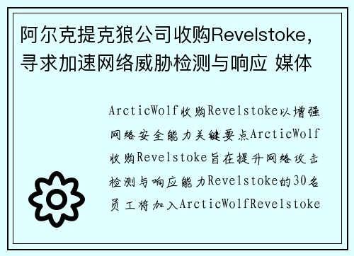 阿尔克提克狼公司收购Revelstoke，寻求加速网络威胁检测与响应 媒体