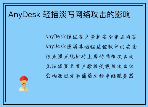 AnyDesk 轻描淡写网络攻击的影响 