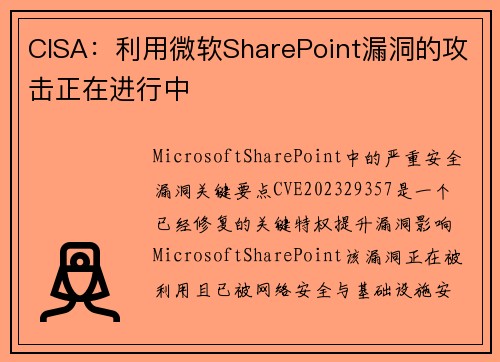 CISA：利用微软SharePoint漏洞的攻击正在进行中 