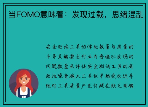 当FOMO意味着：发现过载，思绪混乱 