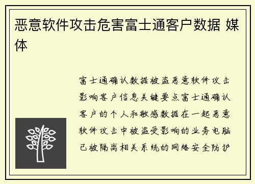恶意软件攻击危害富士通客户数据 媒体