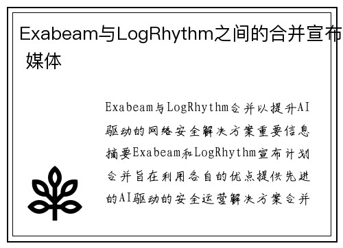 Exabeam与LogRhythm之间的合并宣布 媒体