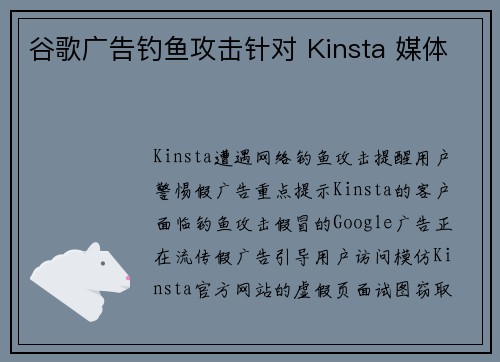 谷歌广告钓鱼攻击针对 Kinsta 媒体
