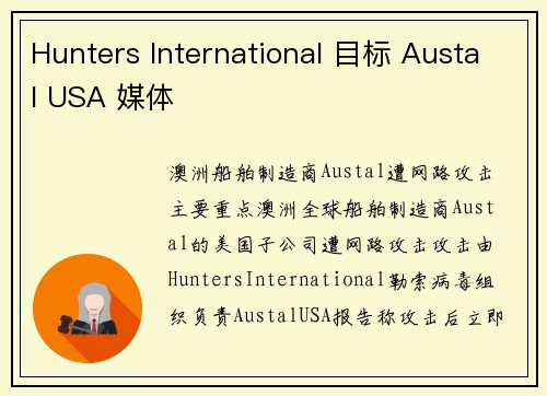 Hunters International 目标 Austal USA 媒体
