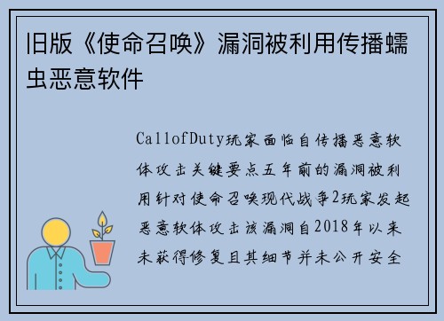 旧版《使命召唤》漏洞被利用传播蠕虫恶意软件 