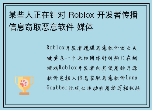 某些人正在针对 Roblox 开发者传播信息窃取恶意软件 媒体