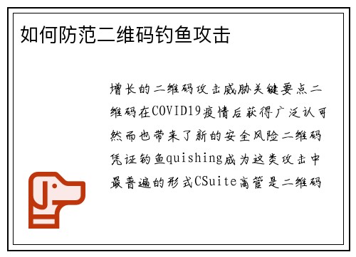 如何防范二维码钓鱼攻击 