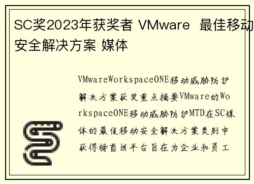SC奖2023年获奖者 VMware  最佳移动安全解决方案 媒体