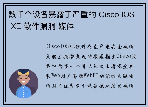 数千个设备暴露于严重的 Cisco IOS XE 软件漏洞 媒体