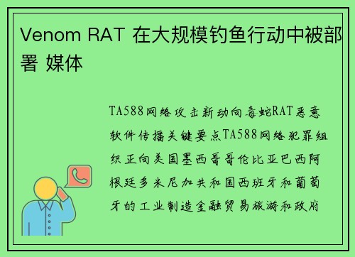 Venom RAT 在大规模钓鱼行动中被部署 媒体