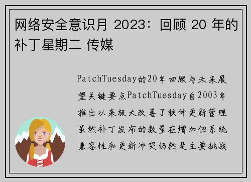 网络安全意识月 2023：回顾 20 年的补丁星期二 传媒