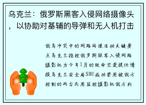 乌克兰：俄罗斯黑客入侵网络摄像头，以协助对基辅的导弹和无人机打击 媒体