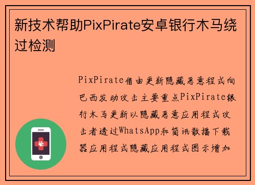 新技术帮助PixPirate安卓银行木马绕过检测 