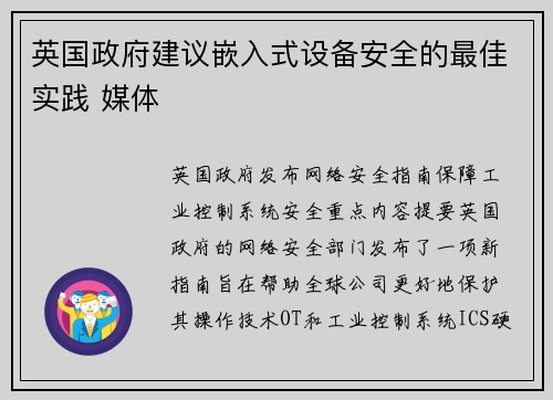 英国政府建议嵌入式设备安全的最佳实践 媒体