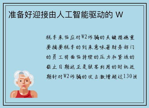准备好迎接由人工智能驱动的 W