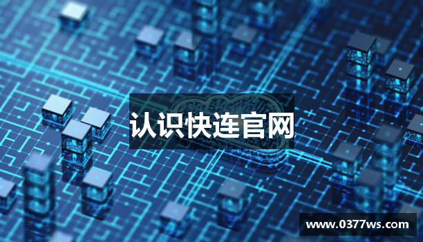 认识快连官网